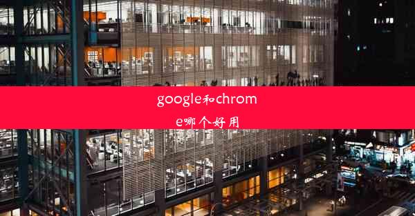 google和chrome哪个好用