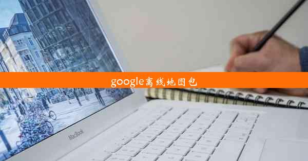 google离线地图包