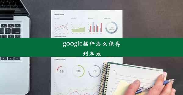 google插件怎么保存到本地