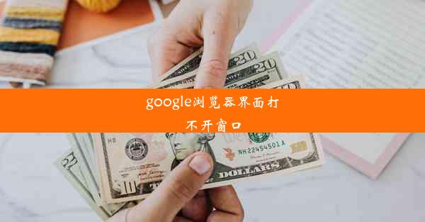 google浏览器界面打不开窗口