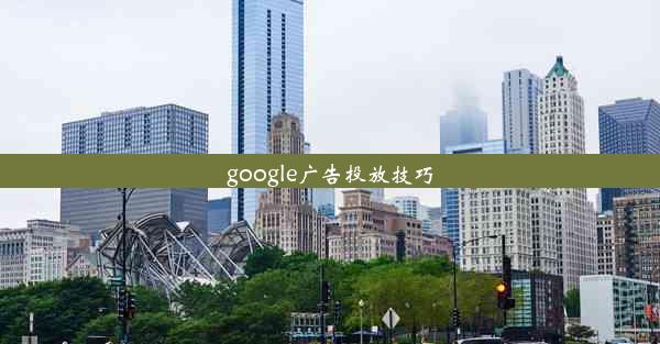 google广告投放技巧