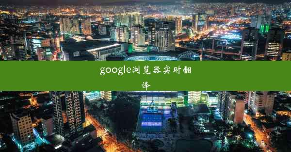 google浏览器实时翻译