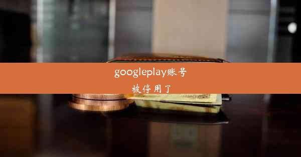 googleplay账号被停用了