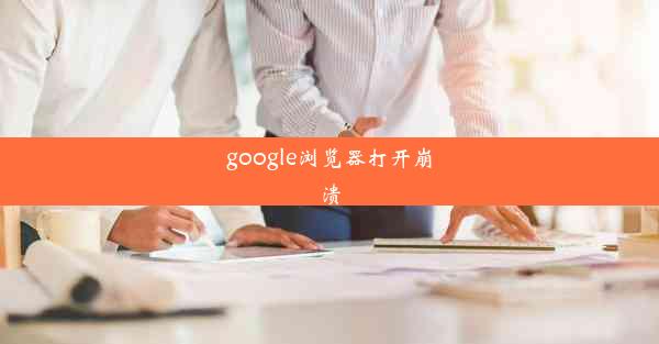 google浏览器打开崩溃