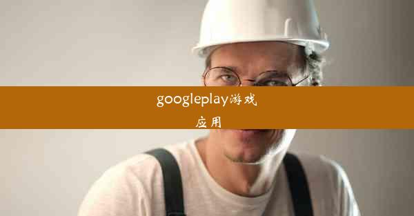 googleplay游戏应用