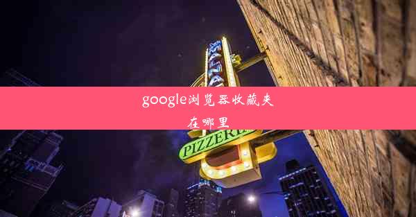 google浏览器收藏夹在哪里