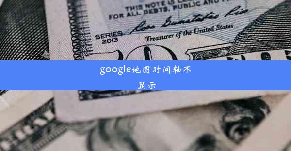 google地图时间轴不显示