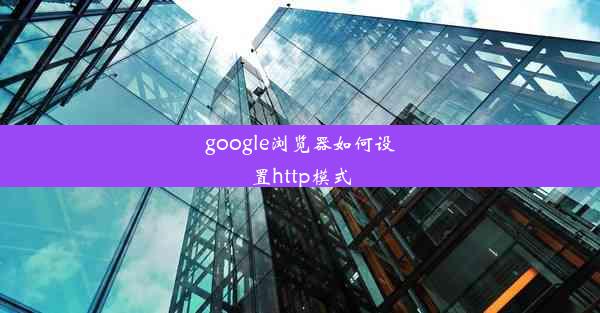 google浏览器如何设置http模式