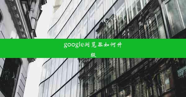 google浏览器如何升级