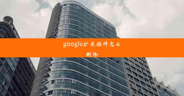 google扩展插件怎么删除