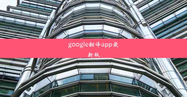 google翻译app最新版