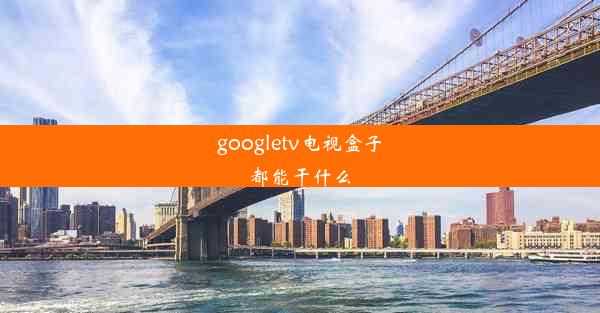 googletv电视盒子都能干什么