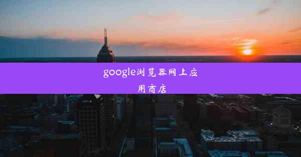 google浏览器网上应用商店