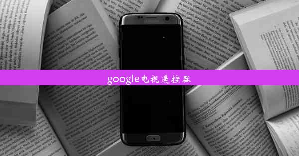 google电视遥控器