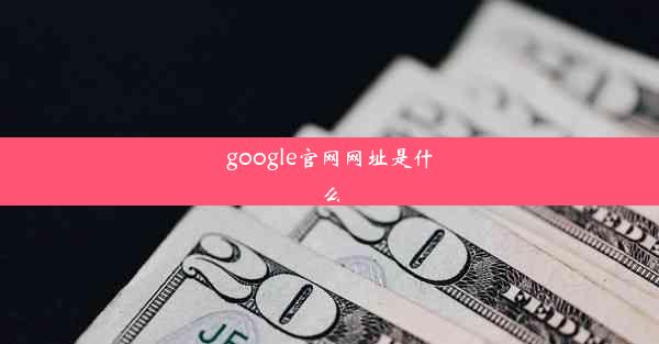 google官网网址是什么