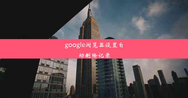 google浏览器设置自动删除记录