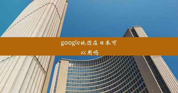 google地图在日本可以用吗