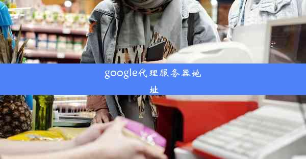 google代理服务器地址