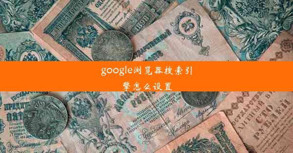 google浏览器搜索引擎怎么设置