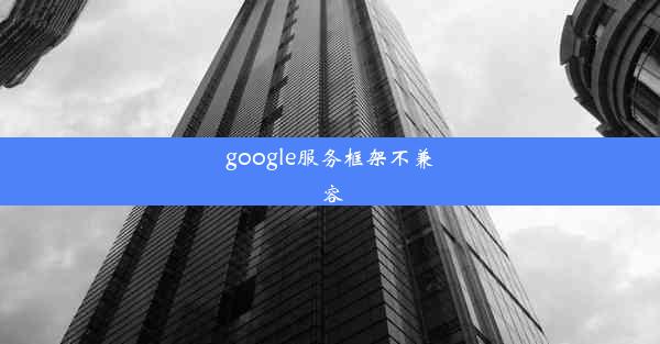 google服务框架不兼容