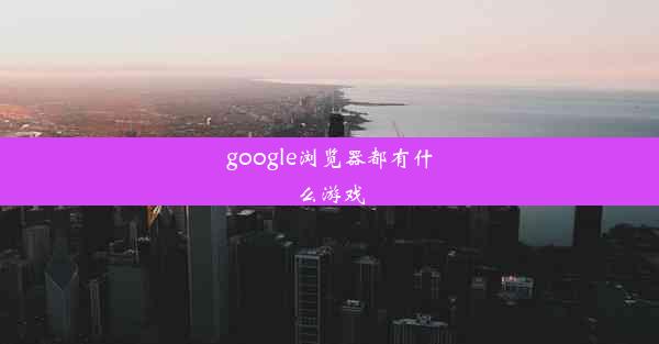 google浏览器都有什么游戏