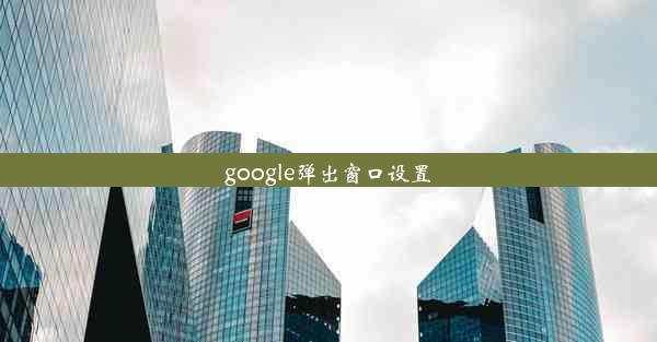 google弹出窗口设置