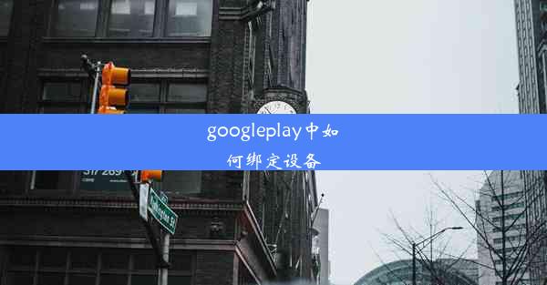 googleplay中如何绑定设备