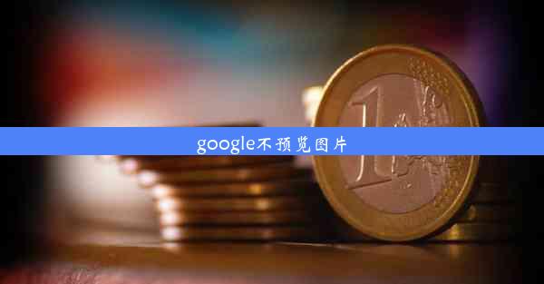 google不预览图片