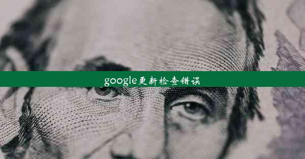 google更新检查错误