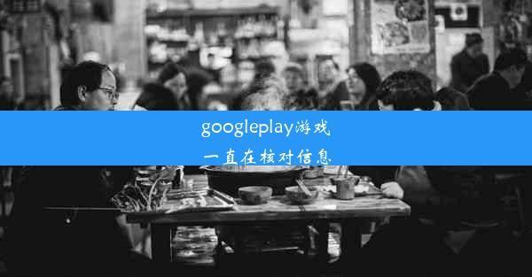 googleplay游戏一直在核对信息