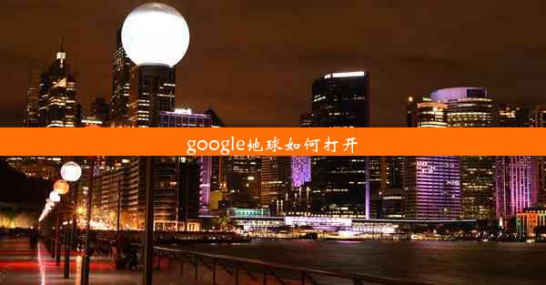 google地球如何打开