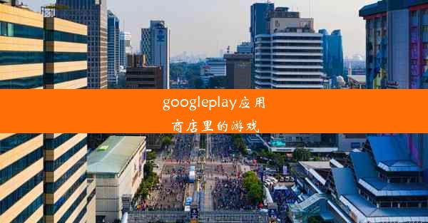 googleplay应用商店里的游戏