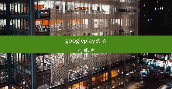 googleplay怎么创账户