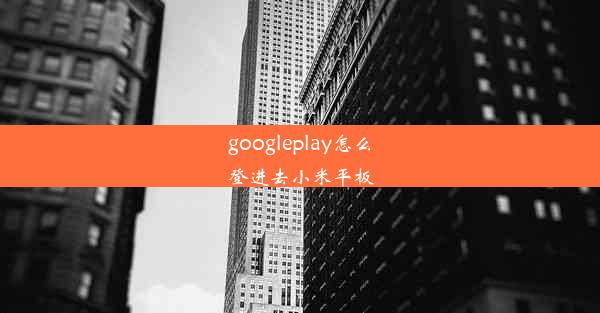 googleplay怎么登进去小米平板