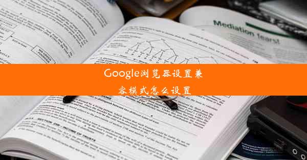 Google浏览器设置兼容模式怎么设置