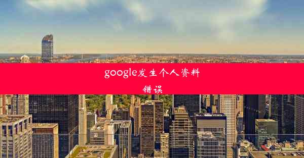 google发生个人资料错误