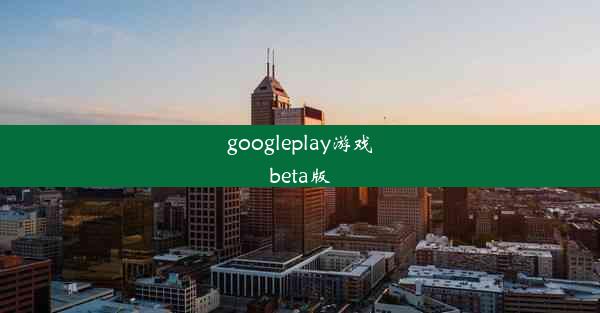 googleplay游戏beta版