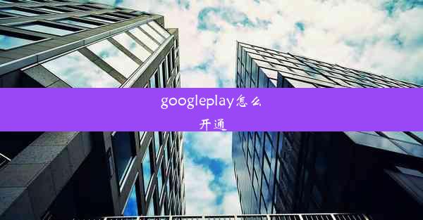 googleplay怎么开通