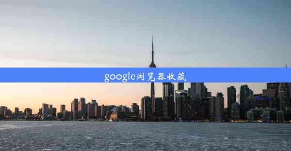 google浏览器收藏