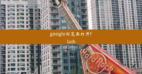 google浏览器打开flash