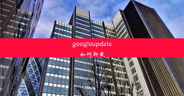 googleupdate如何卸载