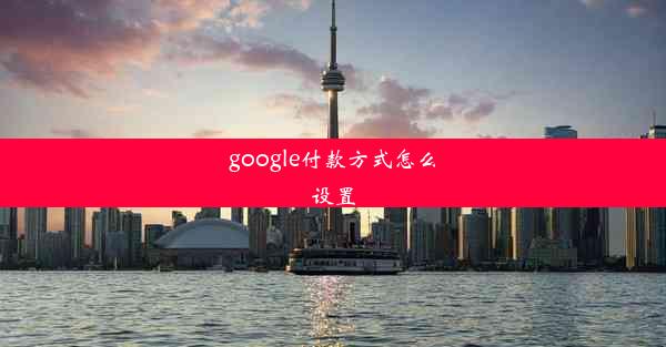 google付款方式怎么设置