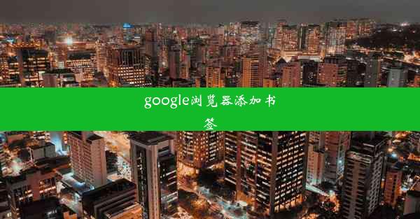 google浏览器添加书签