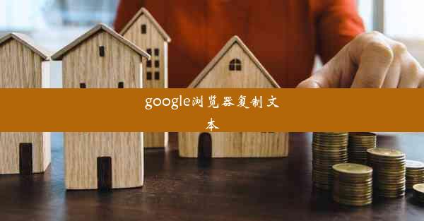 google浏览器复制文本