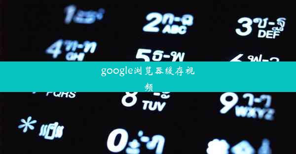 google浏览器缓存视频