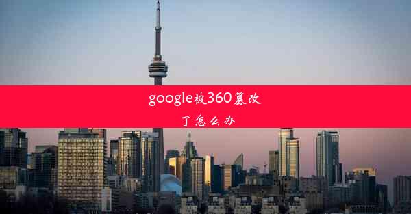 google被360篡改了怎么办