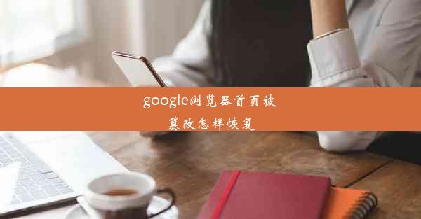 google浏览器首页被篡改怎样恢复