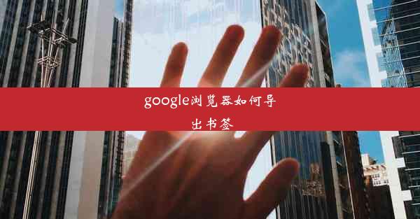 google浏览器如何导出书签