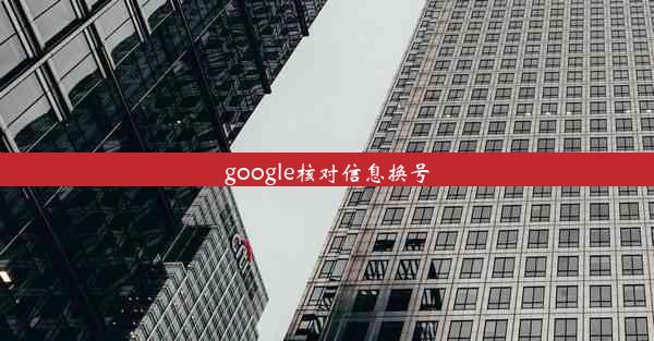 google核对信息换号