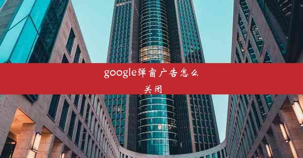 google弹窗广告怎么关闭